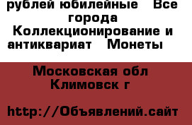 10 рублей юбилейные - Все города Коллекционирование и антиквариат » Монеты   . Московская обл.,Климовск г.